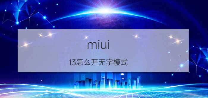 miui 13怎么开无字模式 miui125的无字模式怎么设置？